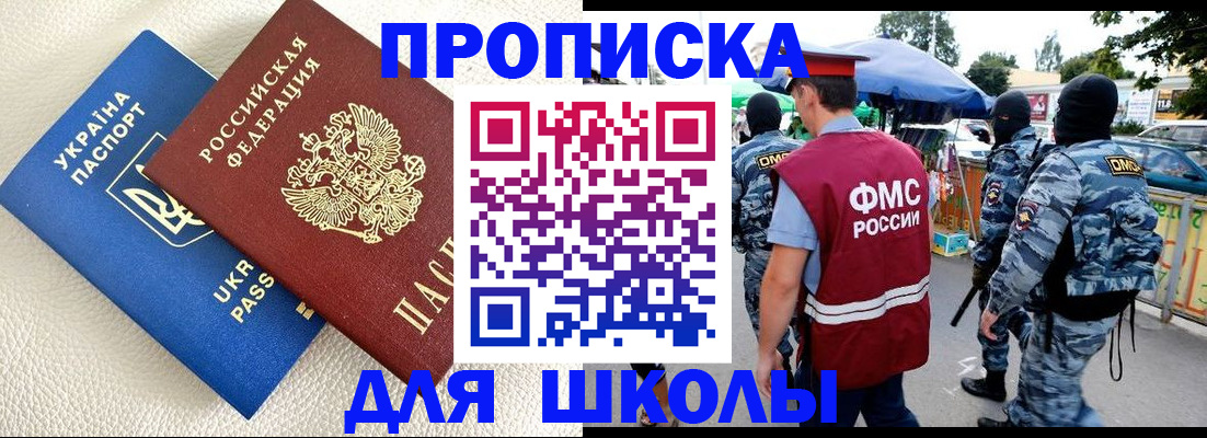 прописка для школы в Сальске